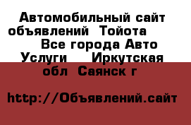 Автомобильный сайт объявлений (Тойота, Toyota) - Все города Авто » Услуги   . Иркутская обл.,Саянск г.